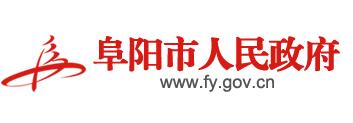 阜陽市人民政府 阜陽市人民政府